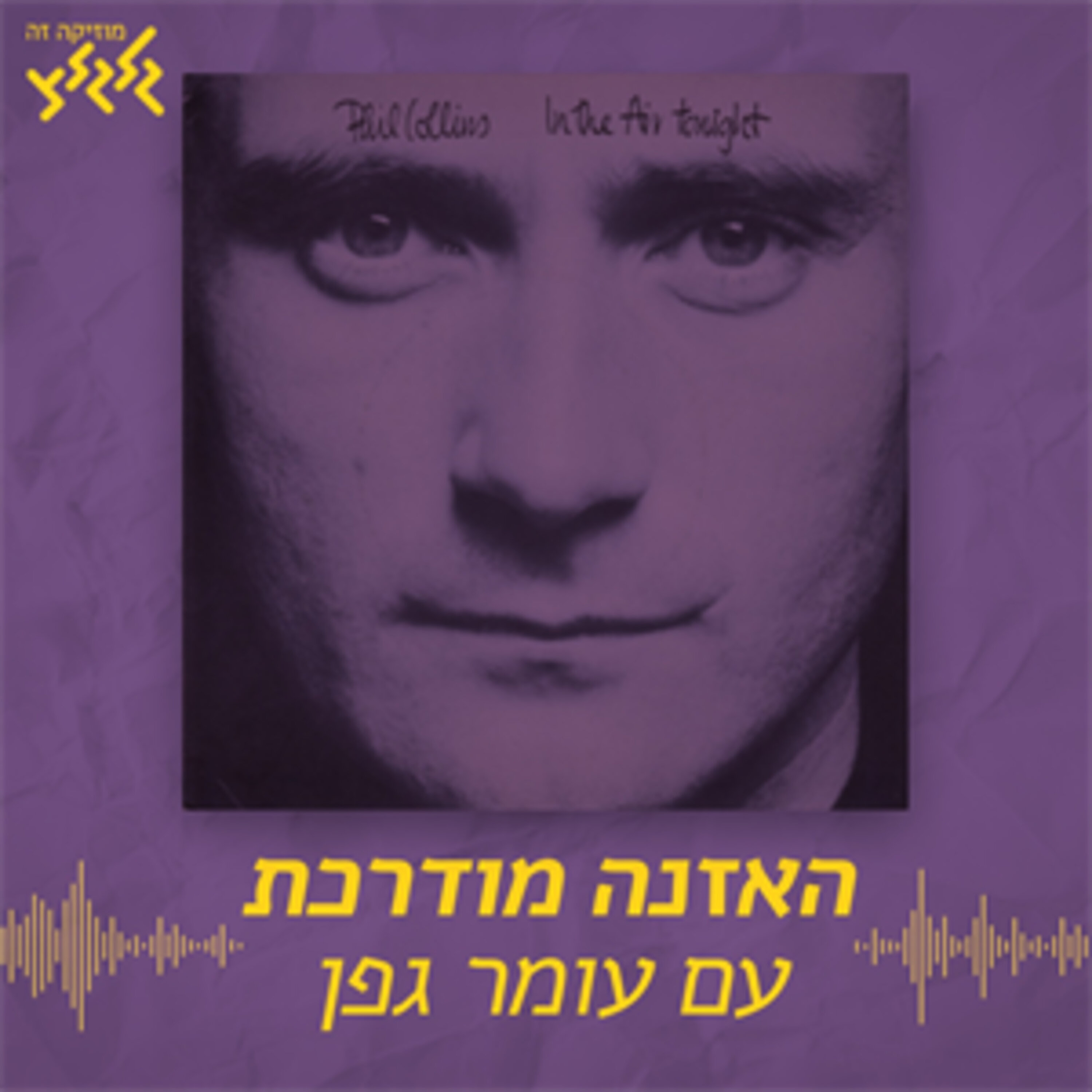 האזנה מודרכת - Phil Collins - In The Air Tonight
