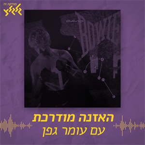 David Bowie - Let's Dance - האזנה מודרכת