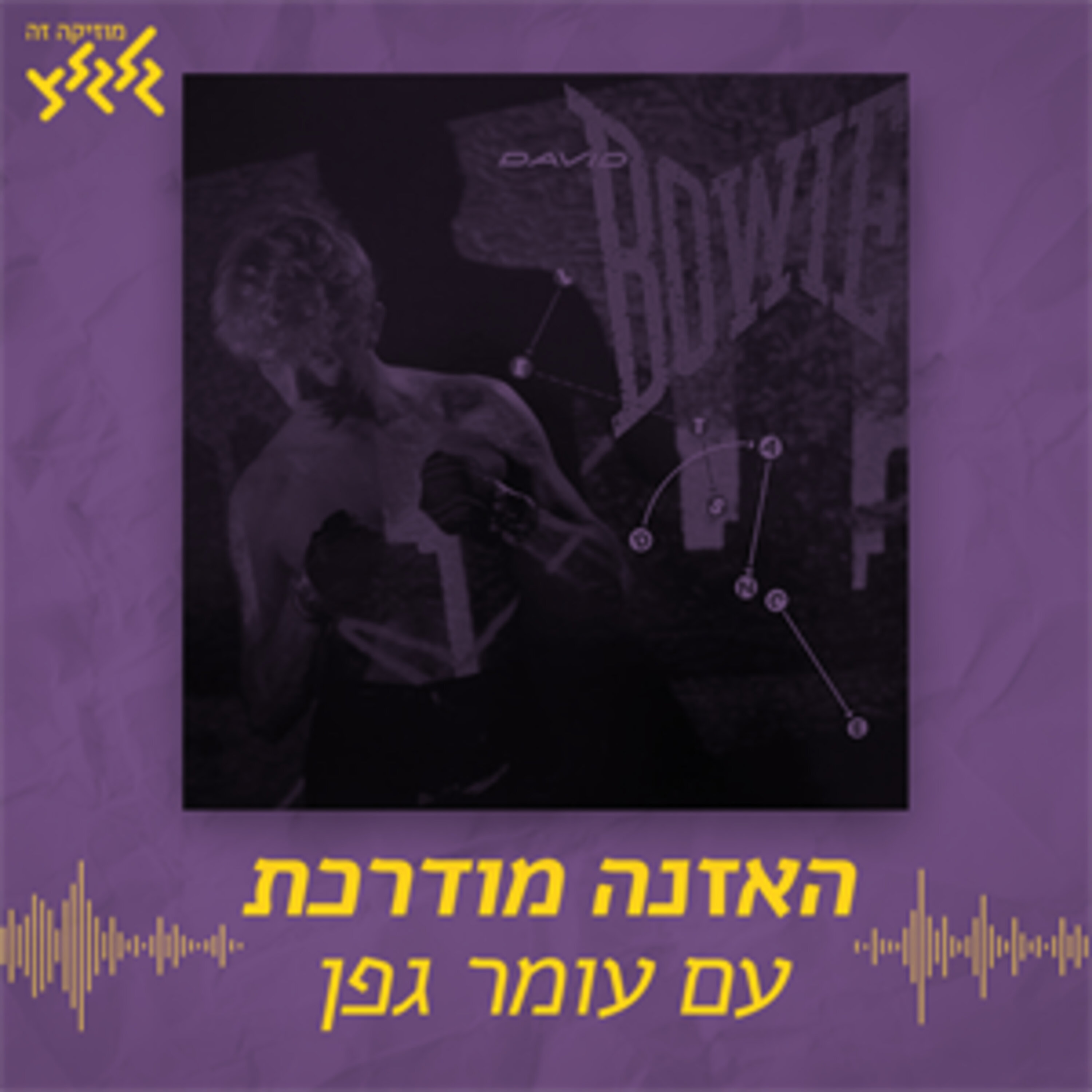 David Bowie - Let's Dance - האזנה מודרכת