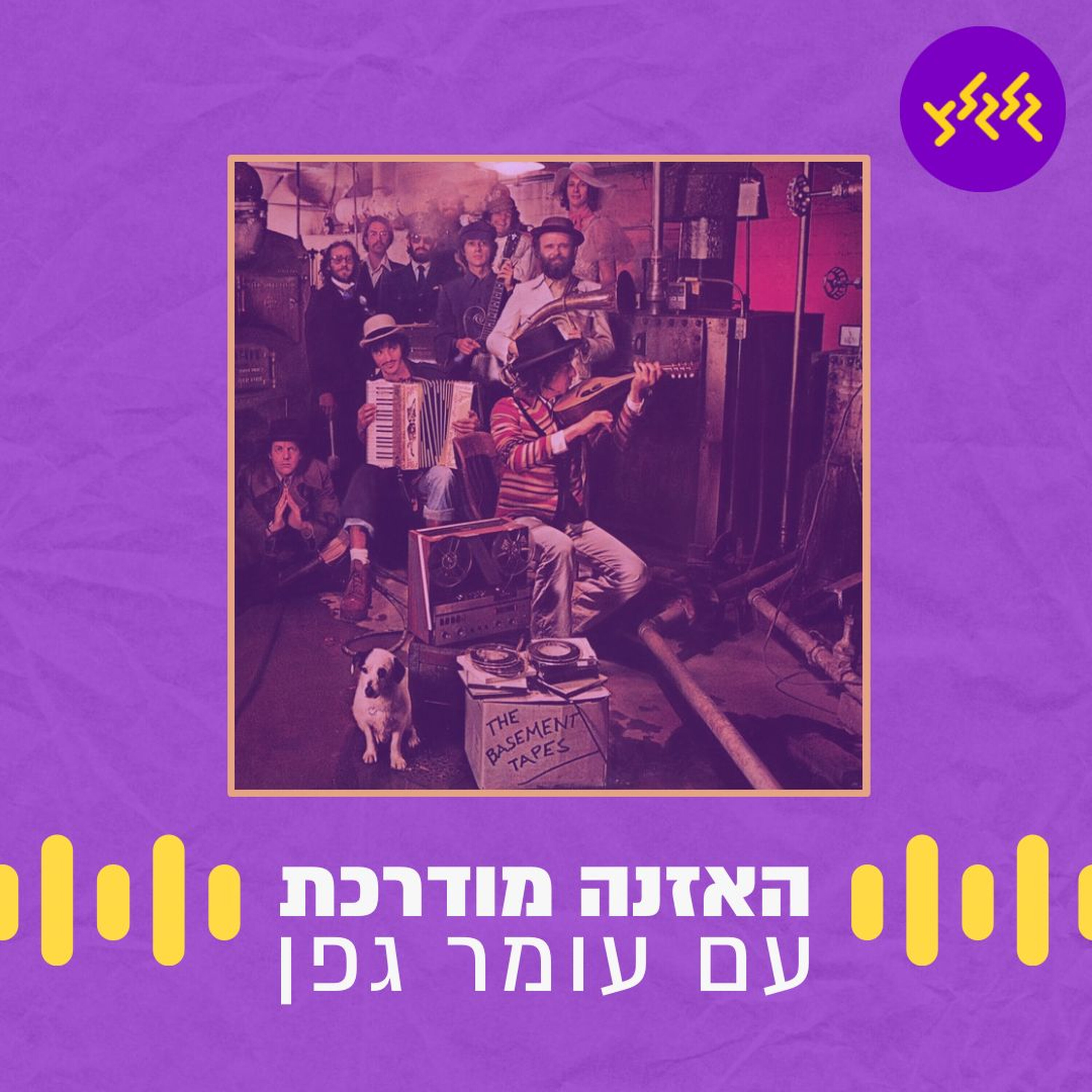 האזנה מודרכת - I Shall Be Released - Bob Dylan episode artwork