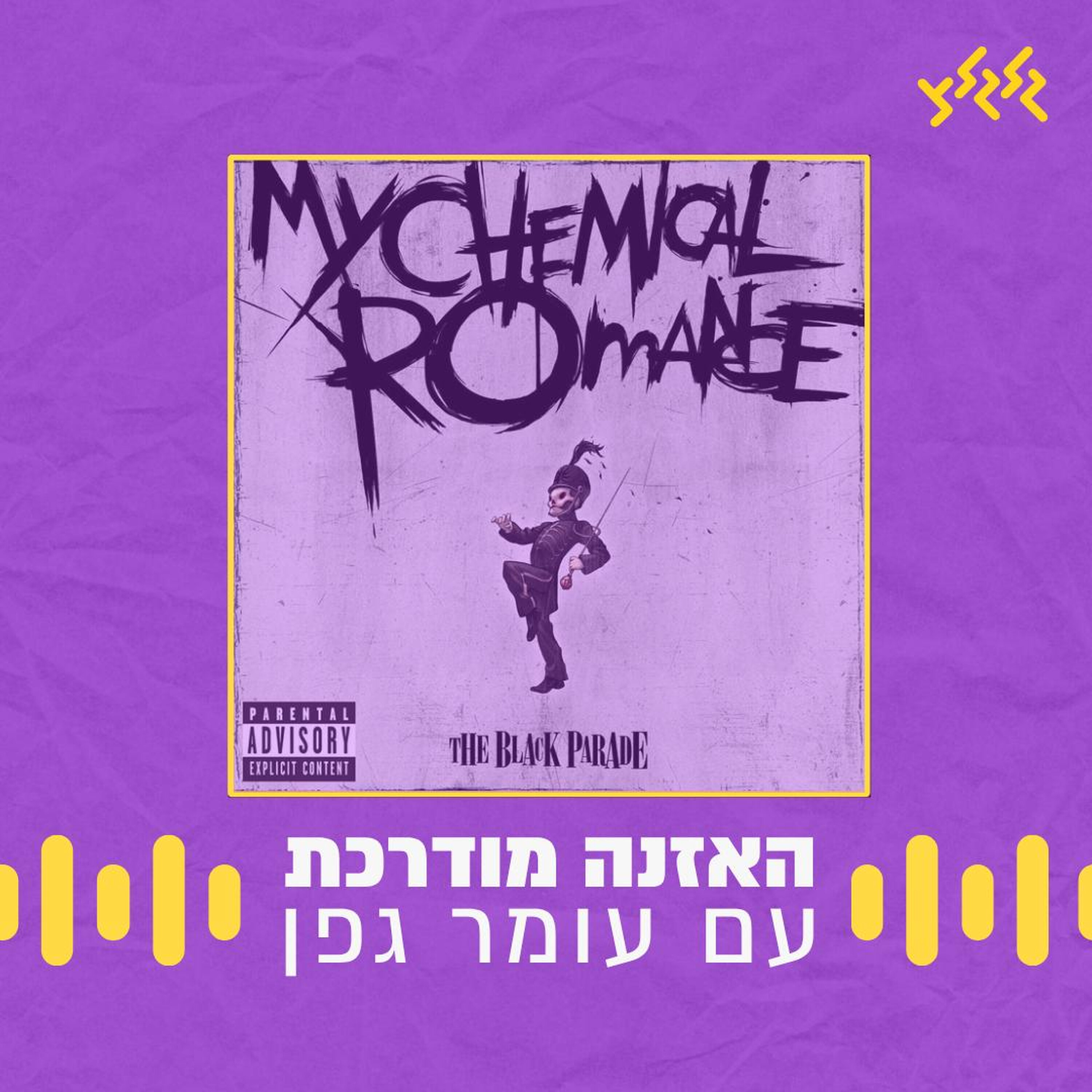 האזנה מודרכת - My Chemical Romance - Welcome To The Black Parade