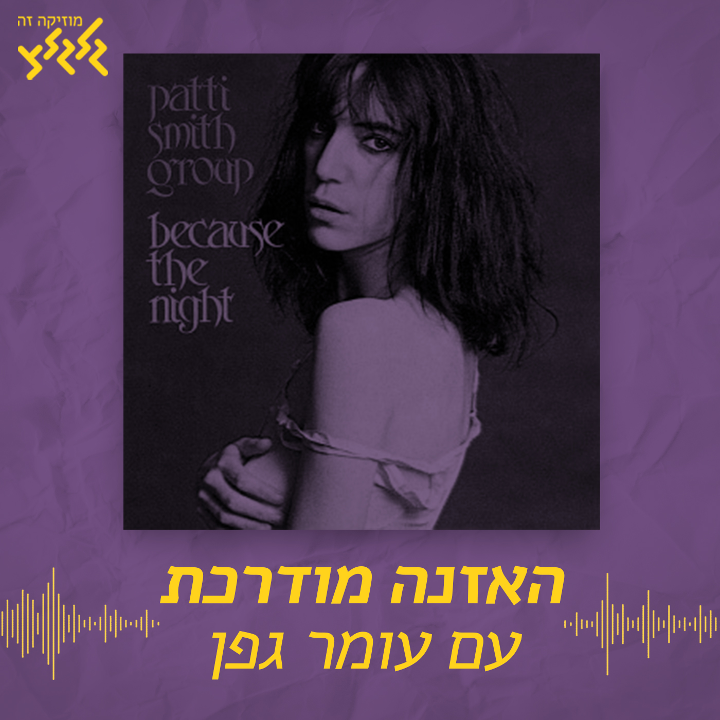 האזנה מודרכת - Patti Smith - Because The Night