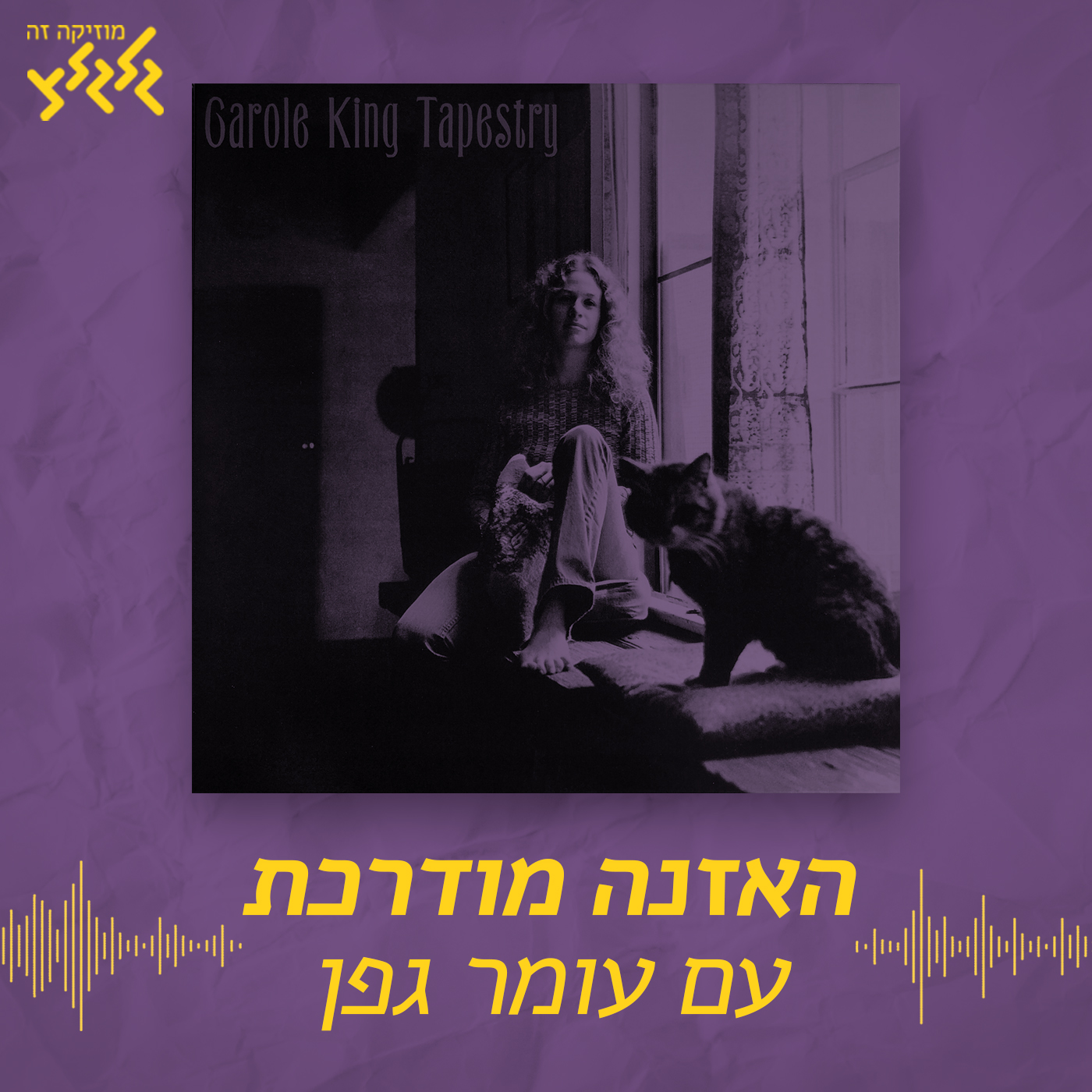 האזנה מודרכת - Carole King - You've Got a Friend