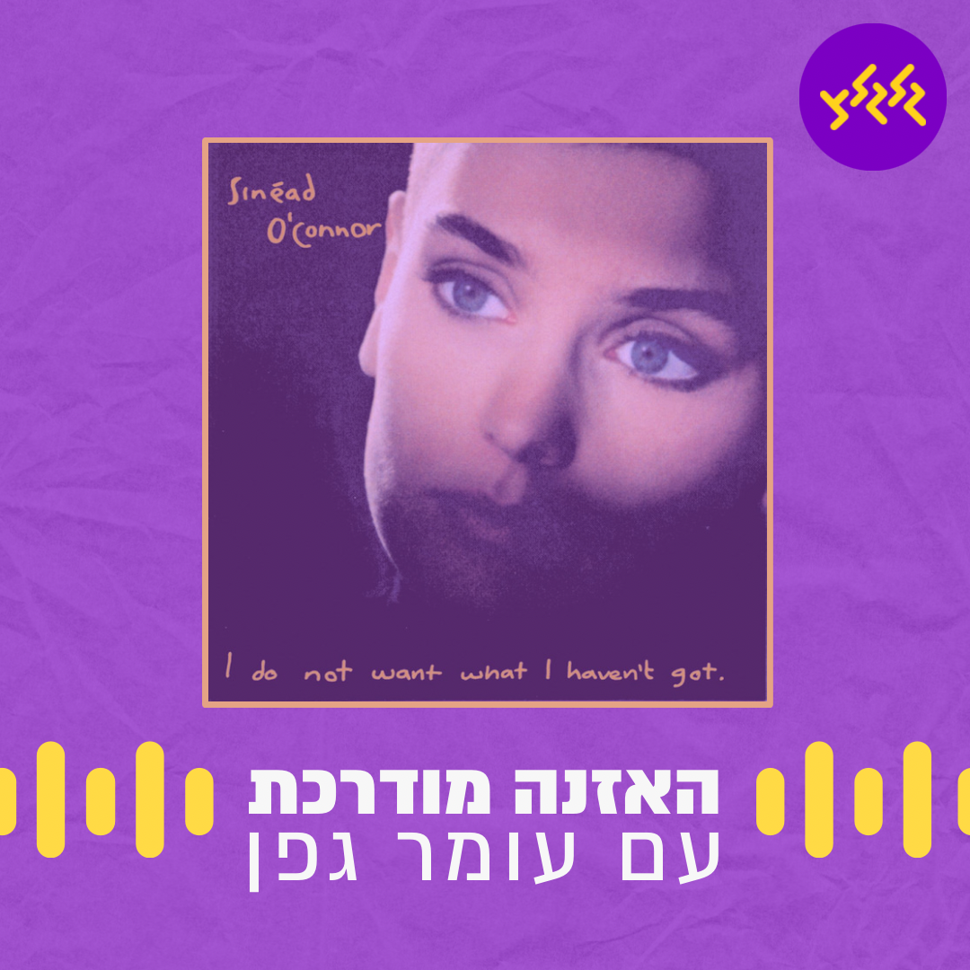 האזנה מודרכת - Nothing Compares 2 U - Sinéad O'Connor