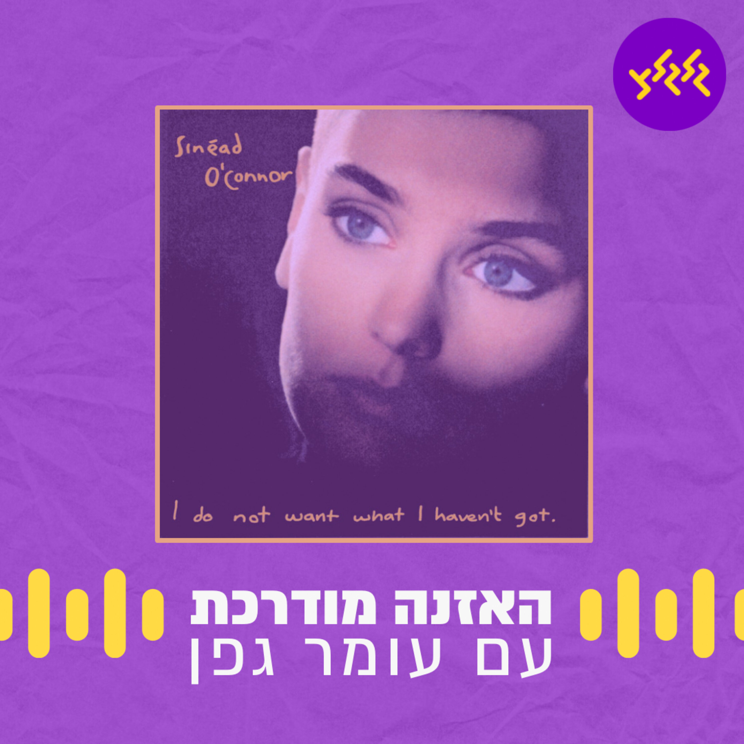 האזנה מודרכת - Nothing Compares 2 U - Sinéad O'Connor