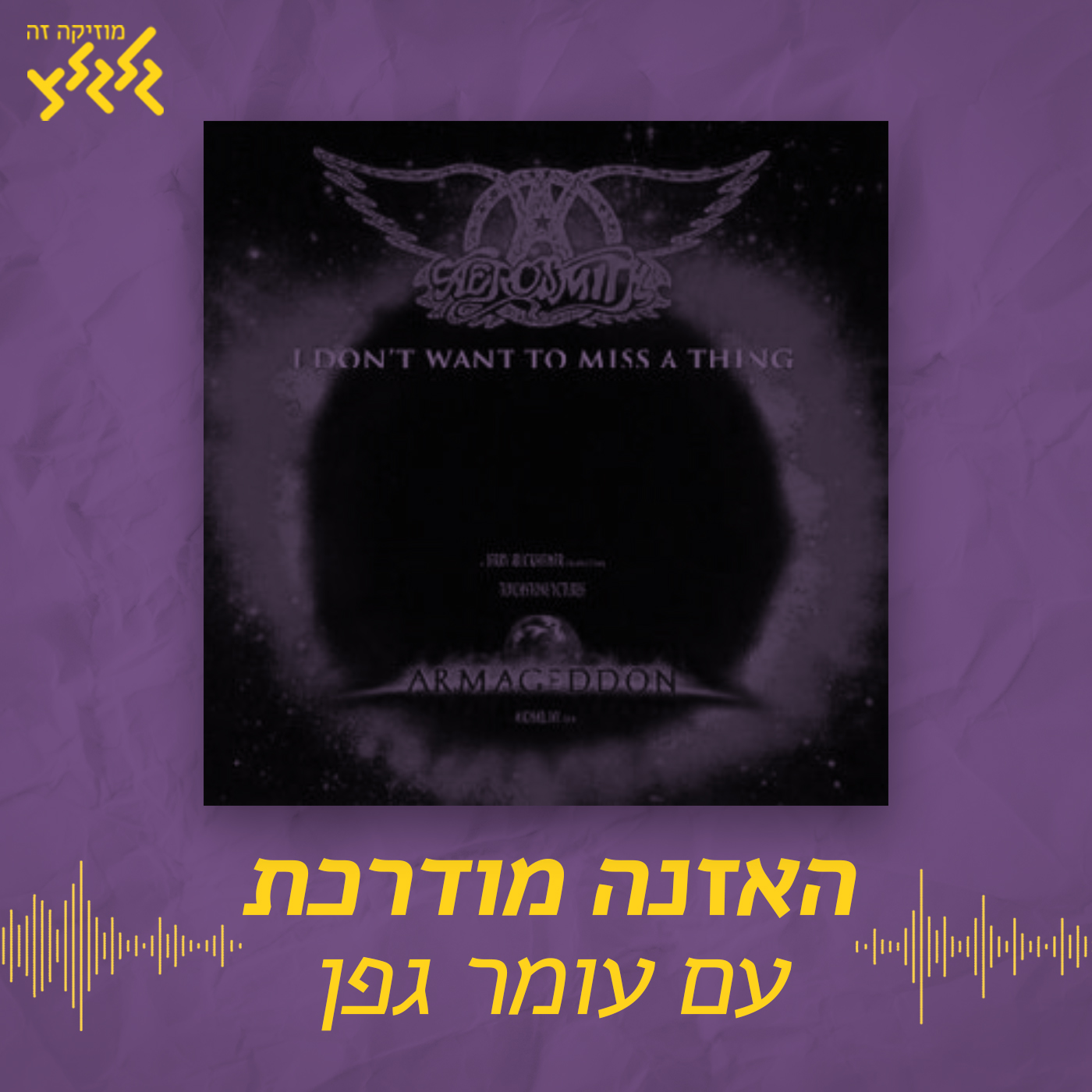האזנה מודרכת - Aerosmith - I Don't Want to Miss a Thing