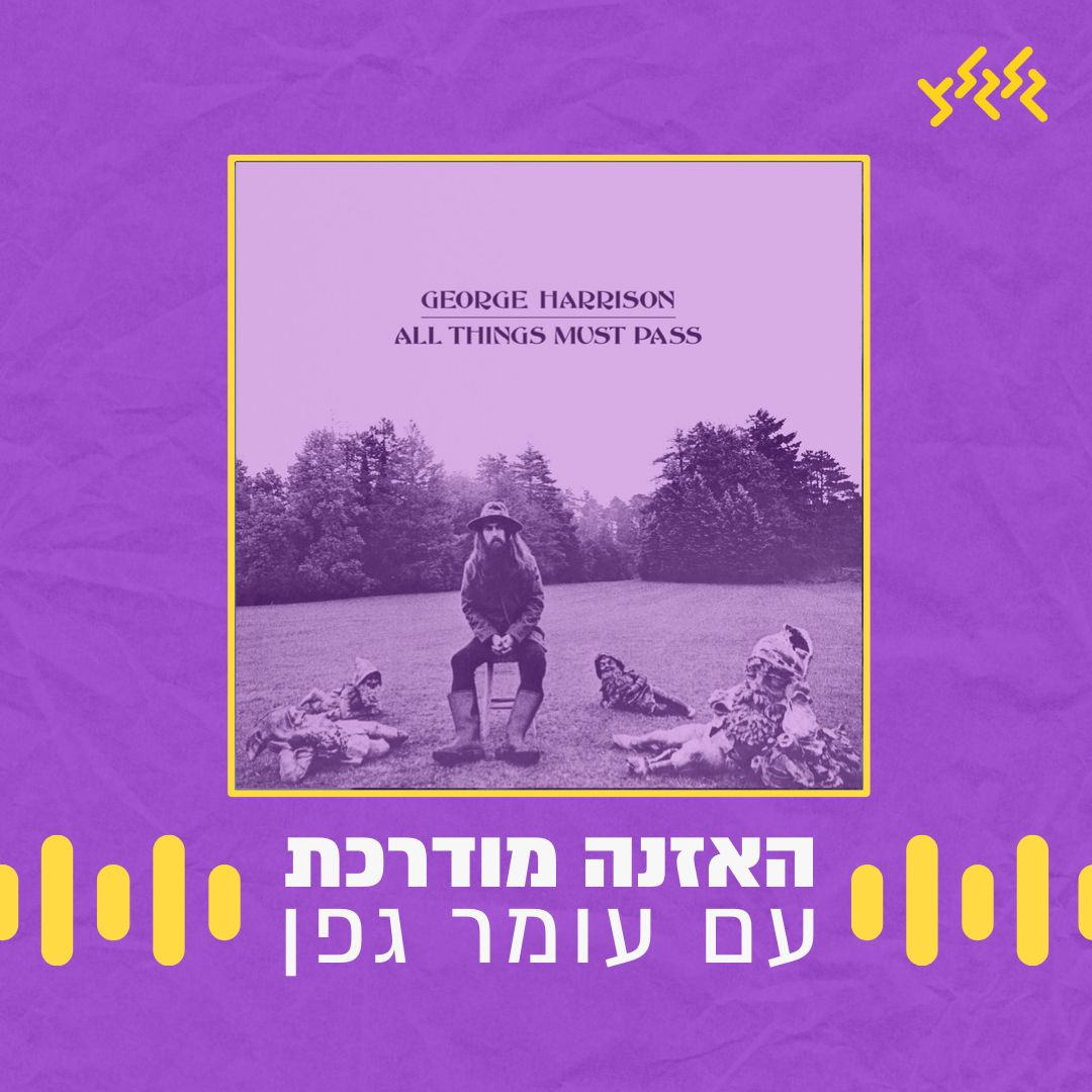 האזנה מודרכת- George Harrison - My Sweet Lord