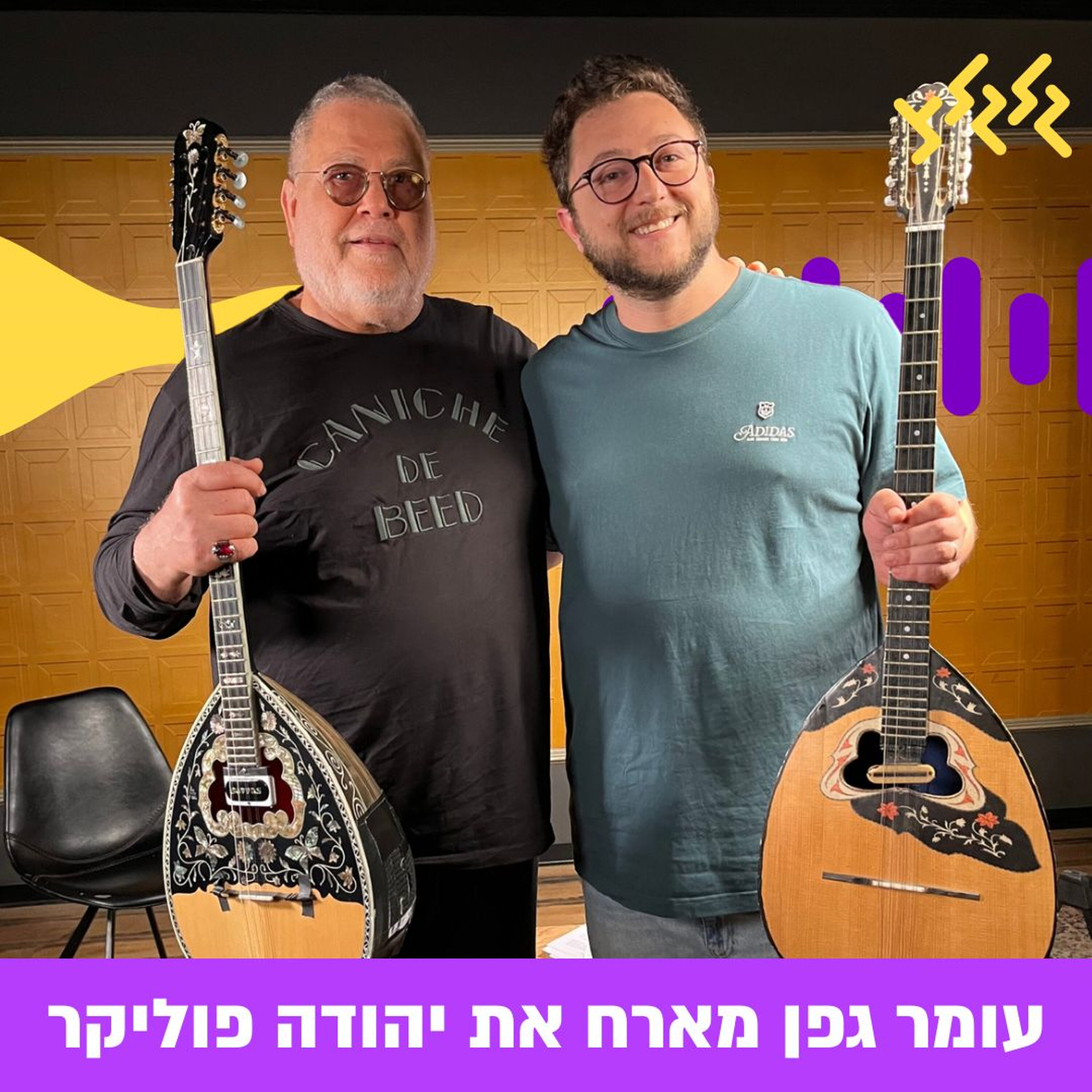 ספיישל 40 שנה לאלבום ״עיניים שלי״: עומר גפן בראיון חגיגי עם יהודה פוליקר episode artwork