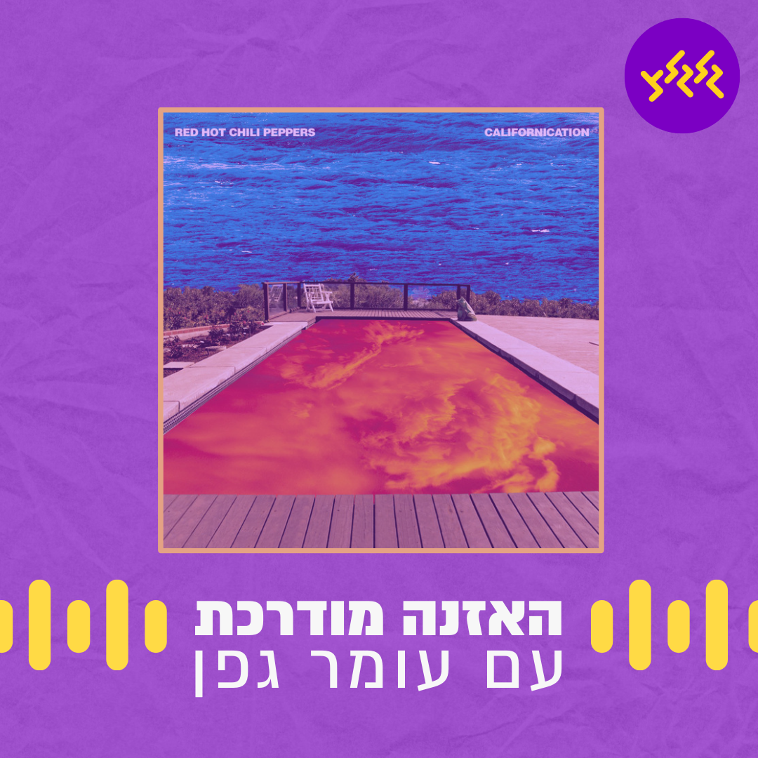 האזנה מודרכת - Californication - Red Hot Chili Peppers