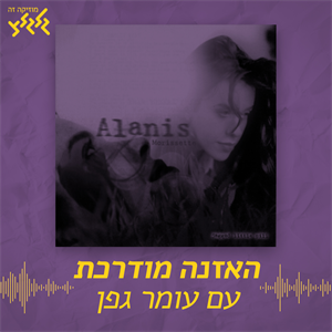 האזנה מודרכת - Alanis Morissette - You Oughta Know