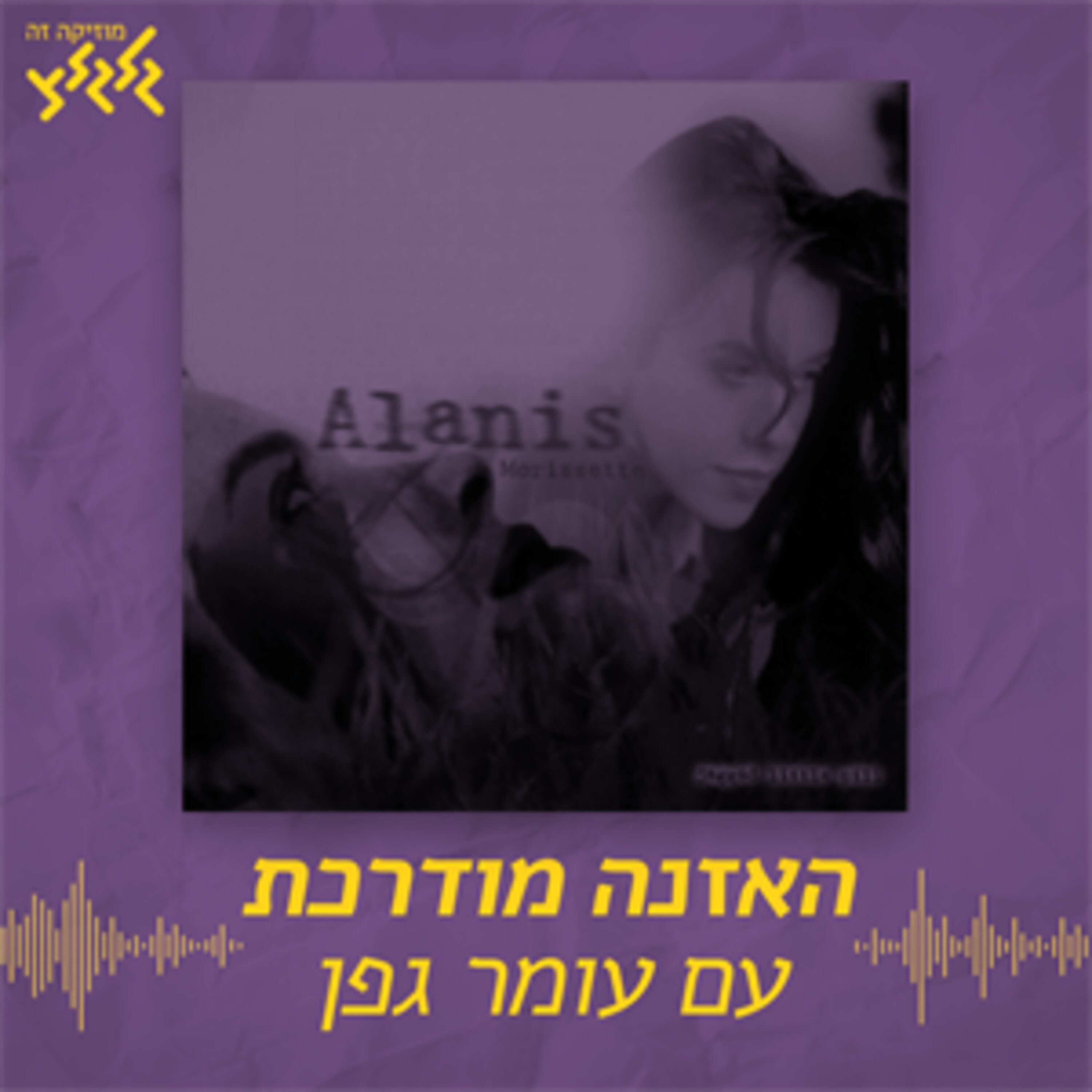 האזנה מודרכת - Alanis Morissette - You Oughta Know