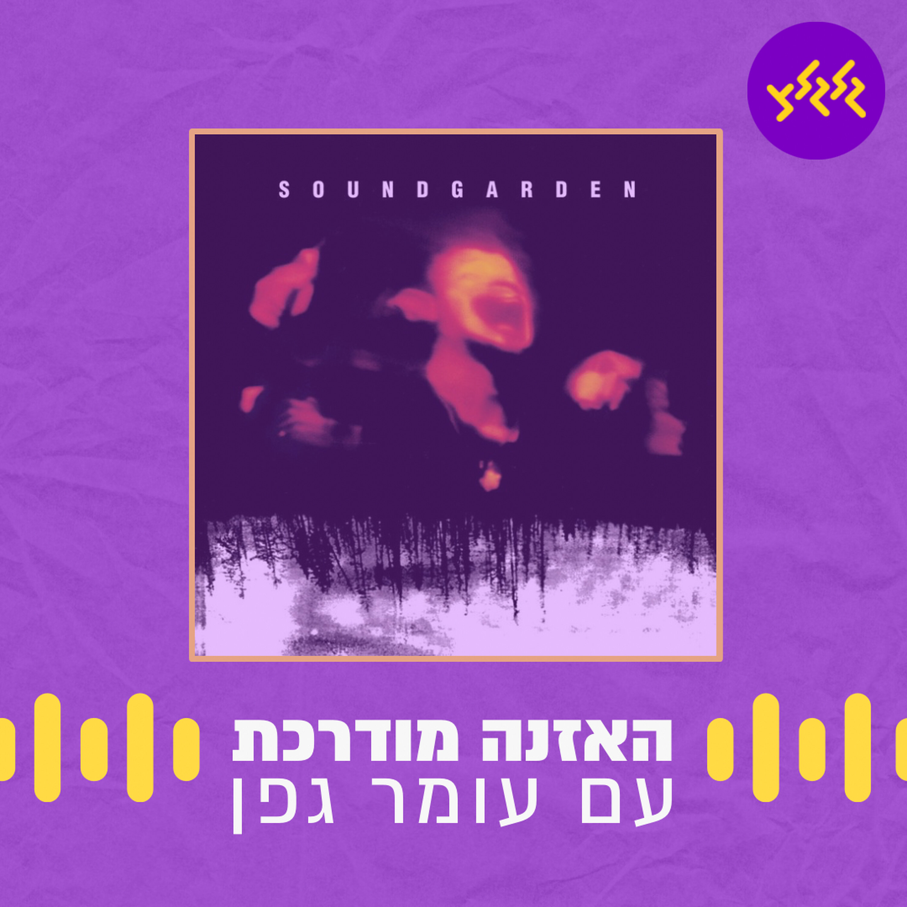 האזנה מודרכת - Black Hole Sun - Soundgarden episode artwork
