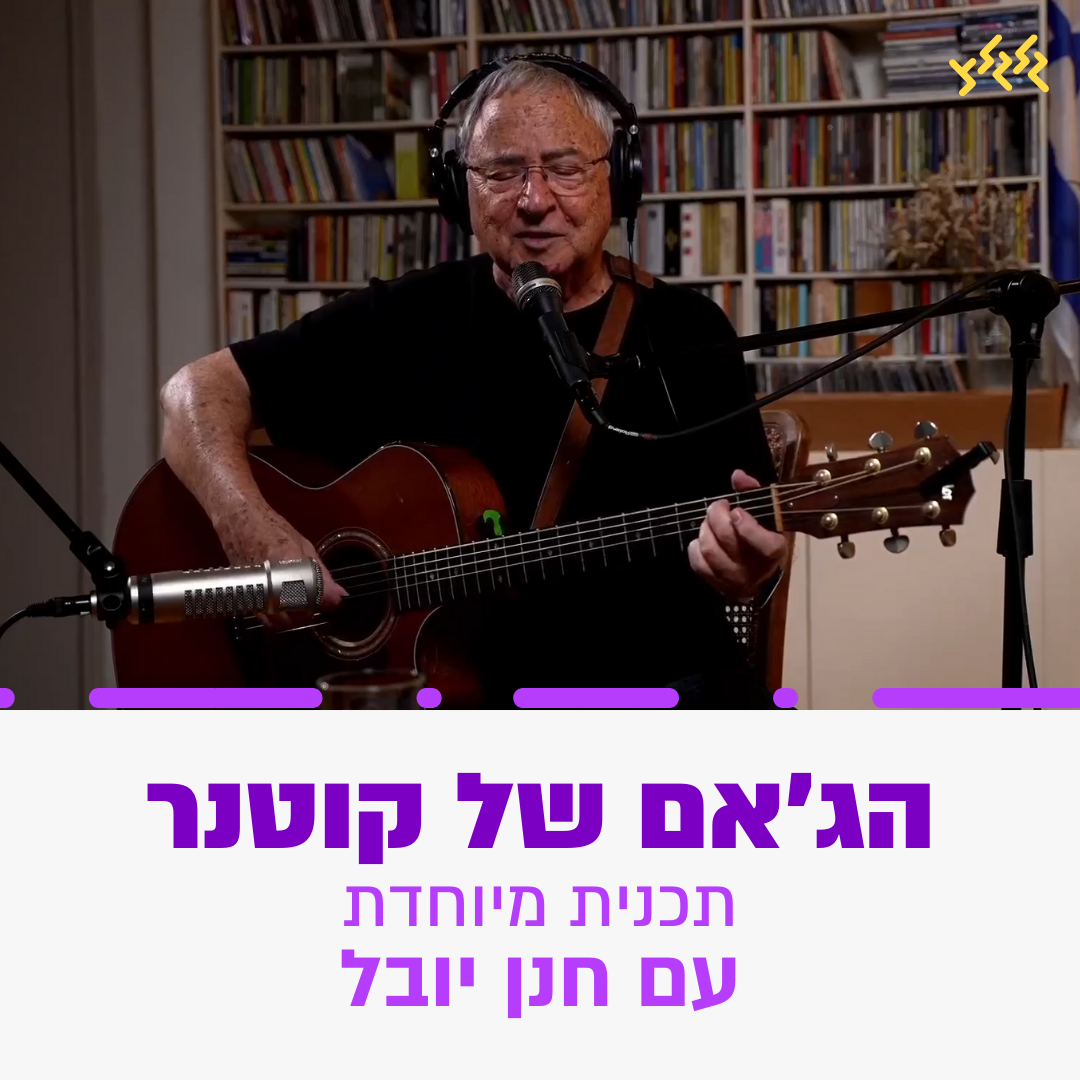 חנן יובל בג'אם ביתי אצל קוטנר
