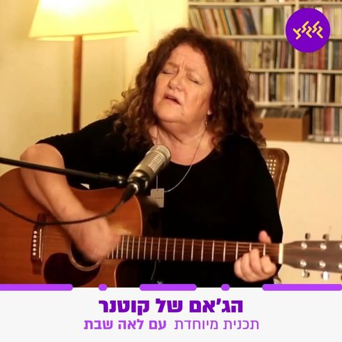 יואב קוטנר מארח את לאה שבת לג'אם ביתי