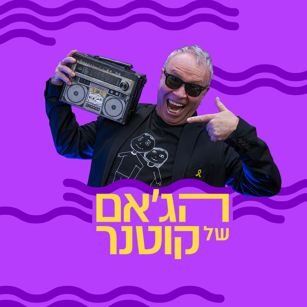 הג'אם של קוטנר | נערות ריינס | 24.07.25
