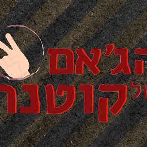 רוני פיטרסון ושליחי הבלוז episode artwork
