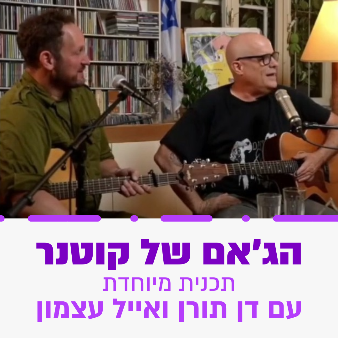 דן תורן ואייל עצמון בבית  קוטנר 31.10.23
