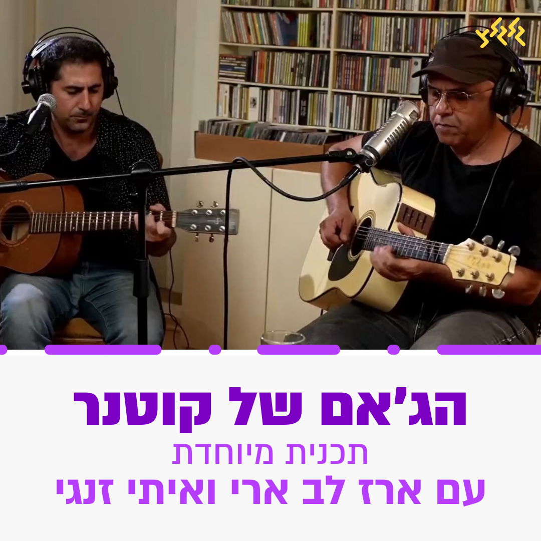 יואב קוטנר בג'אם בייתי עם ארז לב ארי ואיתי זנגי
