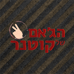 דה אנג'לסי וסיסטם עאלי episode artwork