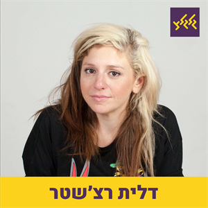 המצעד השבועי עם דלית רצ'שטר episode artwork