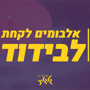 עידו פורת ומיטל שבח עם אלבומים לקחת לבידוד: סאבלימינל והצל - האור והצל, הדג נחש - לזוז episode artwork