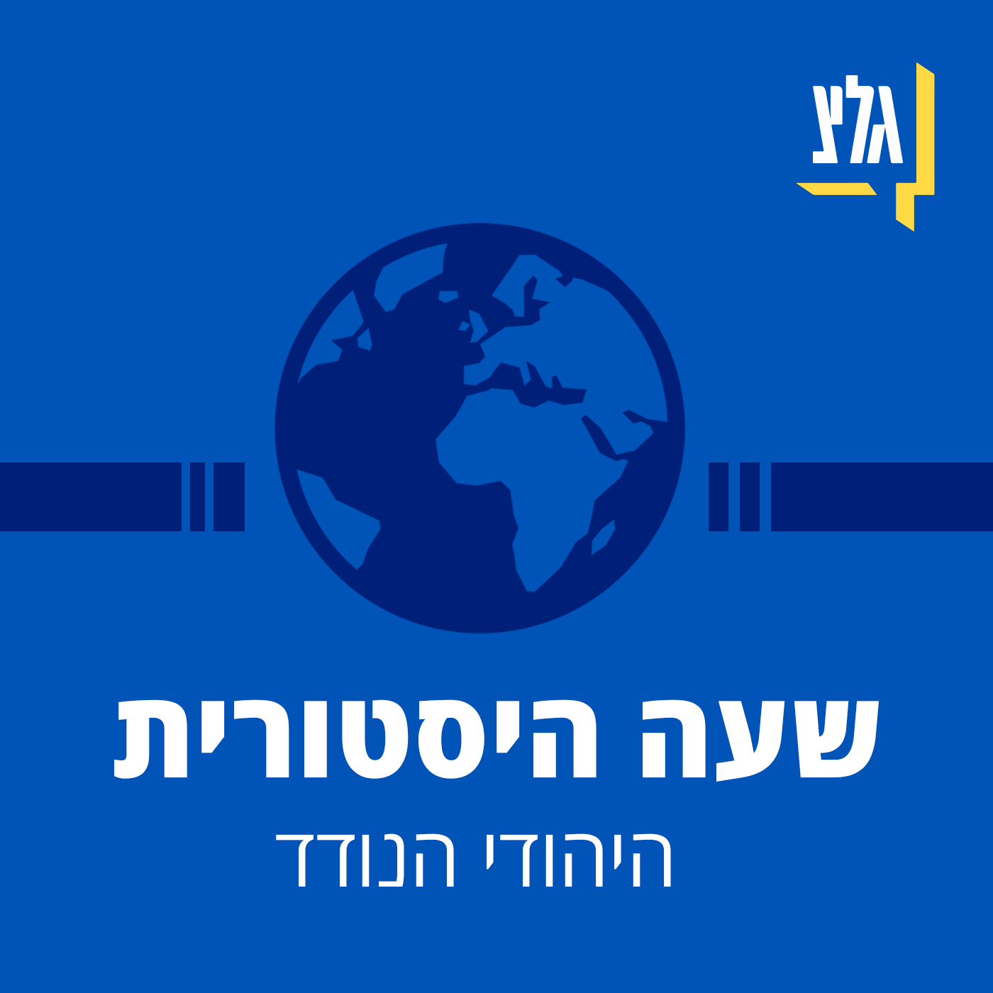 הזיוף הגדול ביותר בתולדות העולם - חלק א'