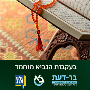 פרק 12: איזו מורשת השאיר הנביא? episode artwork