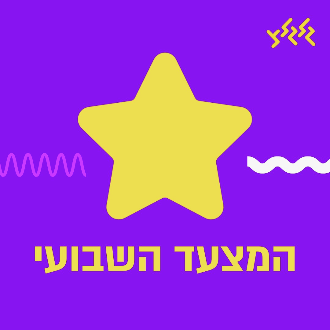 2.1.25 המצעד השבועי עם דלית רצ'שטר