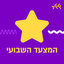 דלית רצ'שטר עם המצעד השבועי 25.07.24 episode artwork