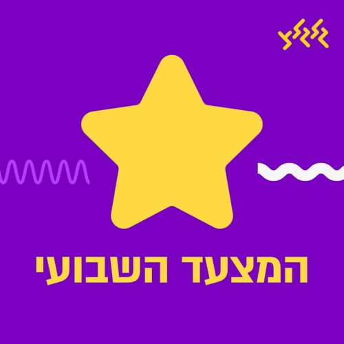המצעד השבועי עם דלית רצ'שטר .24 16.01 