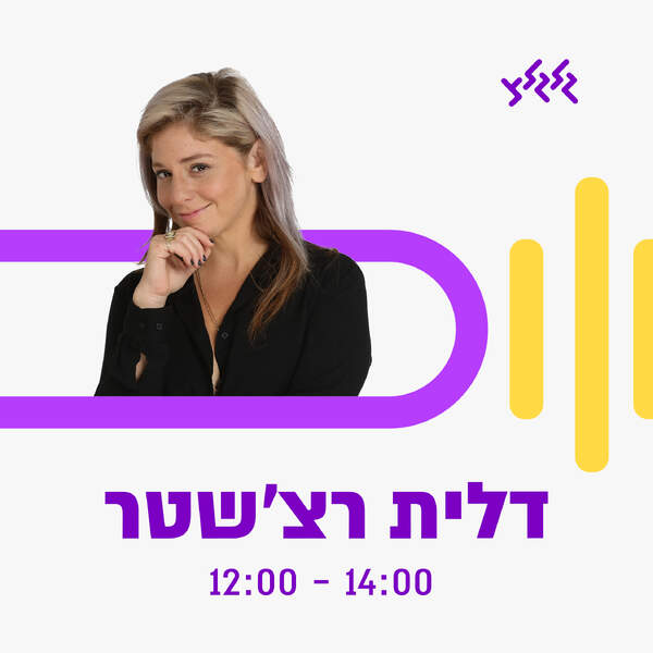 המצעד השבועי עם דלית רצ'שטר 30.05.24 episode artwork