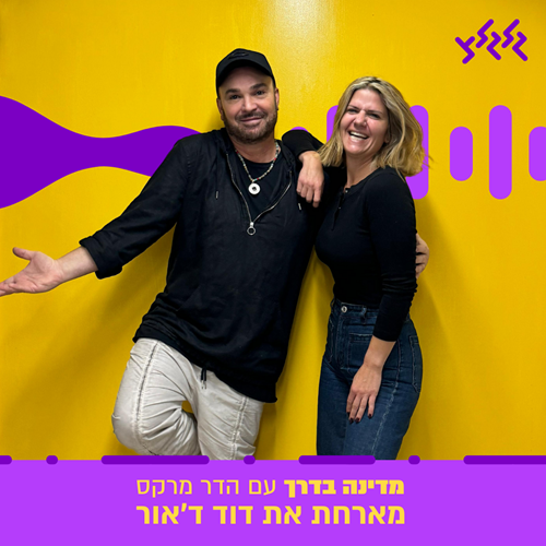 הדר מרקס מארחת את דוד ד'אור במדינה בדרך
