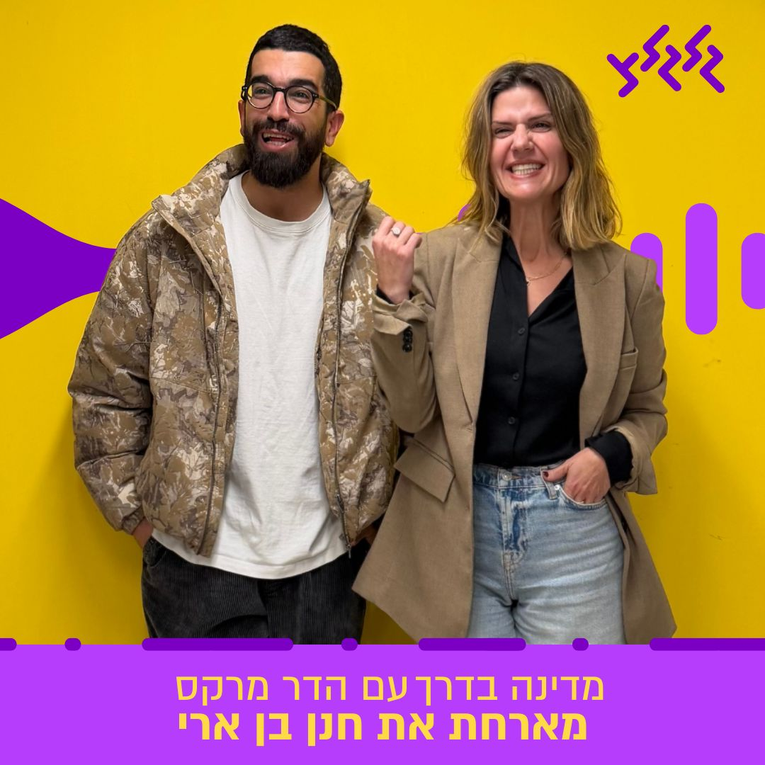הדר מרקס מארחת את חנן בן ארי במדינה בדרך episode artwork