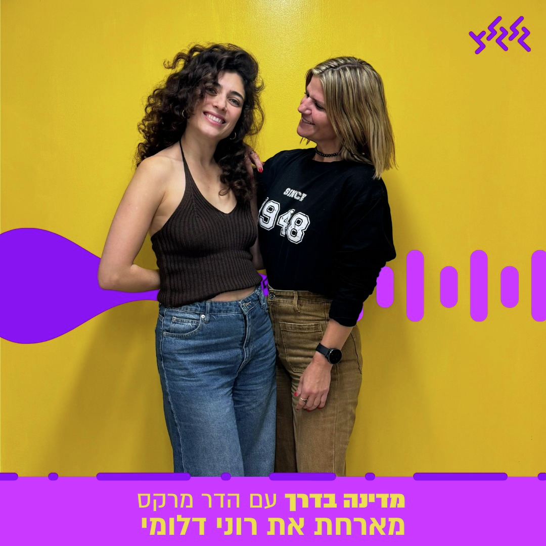הדר מרקס מארחת את רוני דלומי במדינה בדרך episode artwork