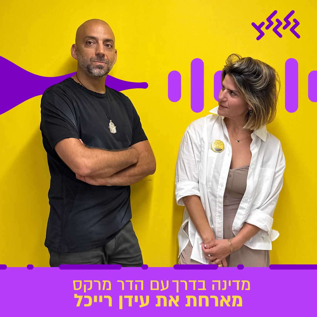 הדר מרקס מארחת את עידן רייכל במדינה בדרך episode artwork