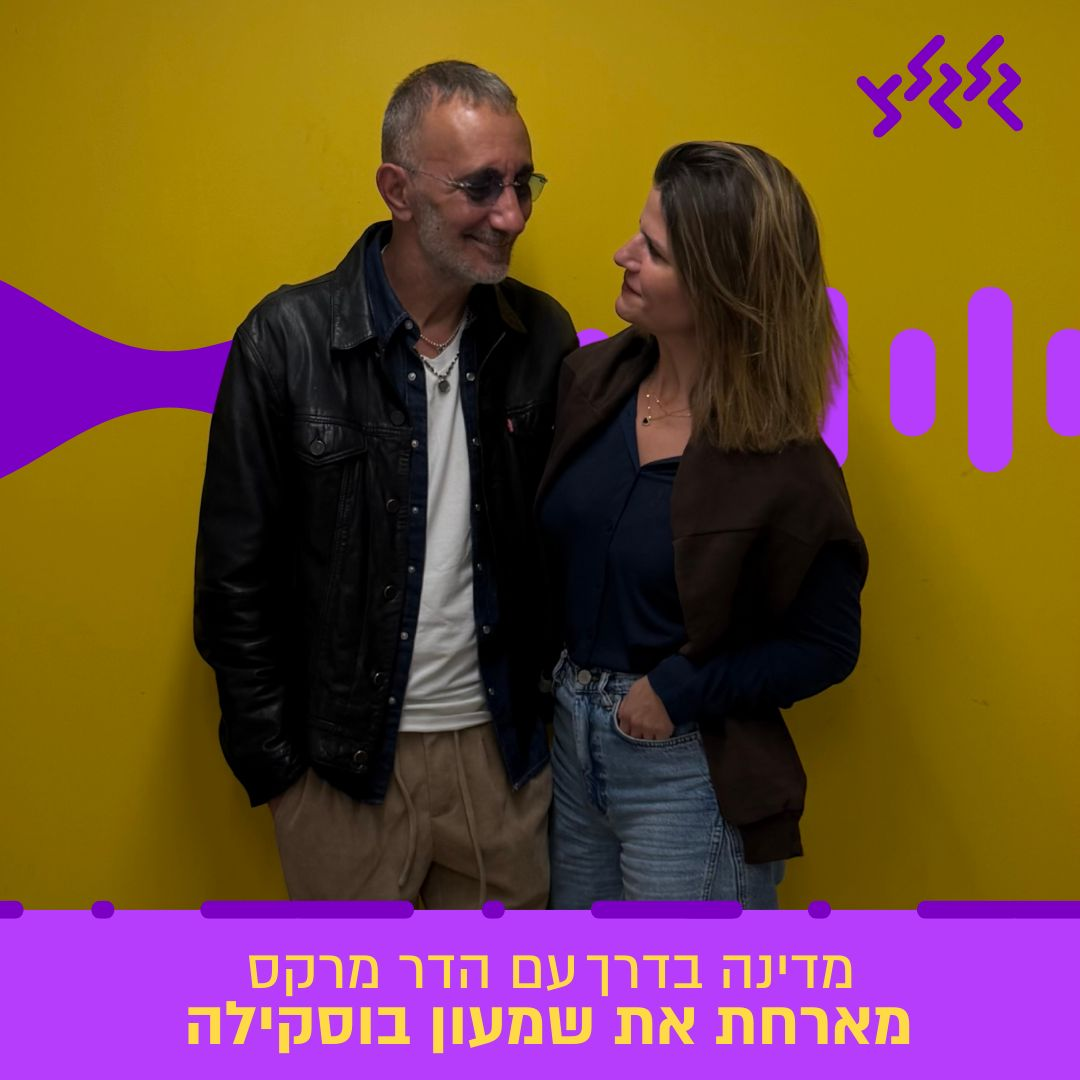 הדר מרקס מארחת את שמעון בוסקילה במדינה בדרך episode artwork