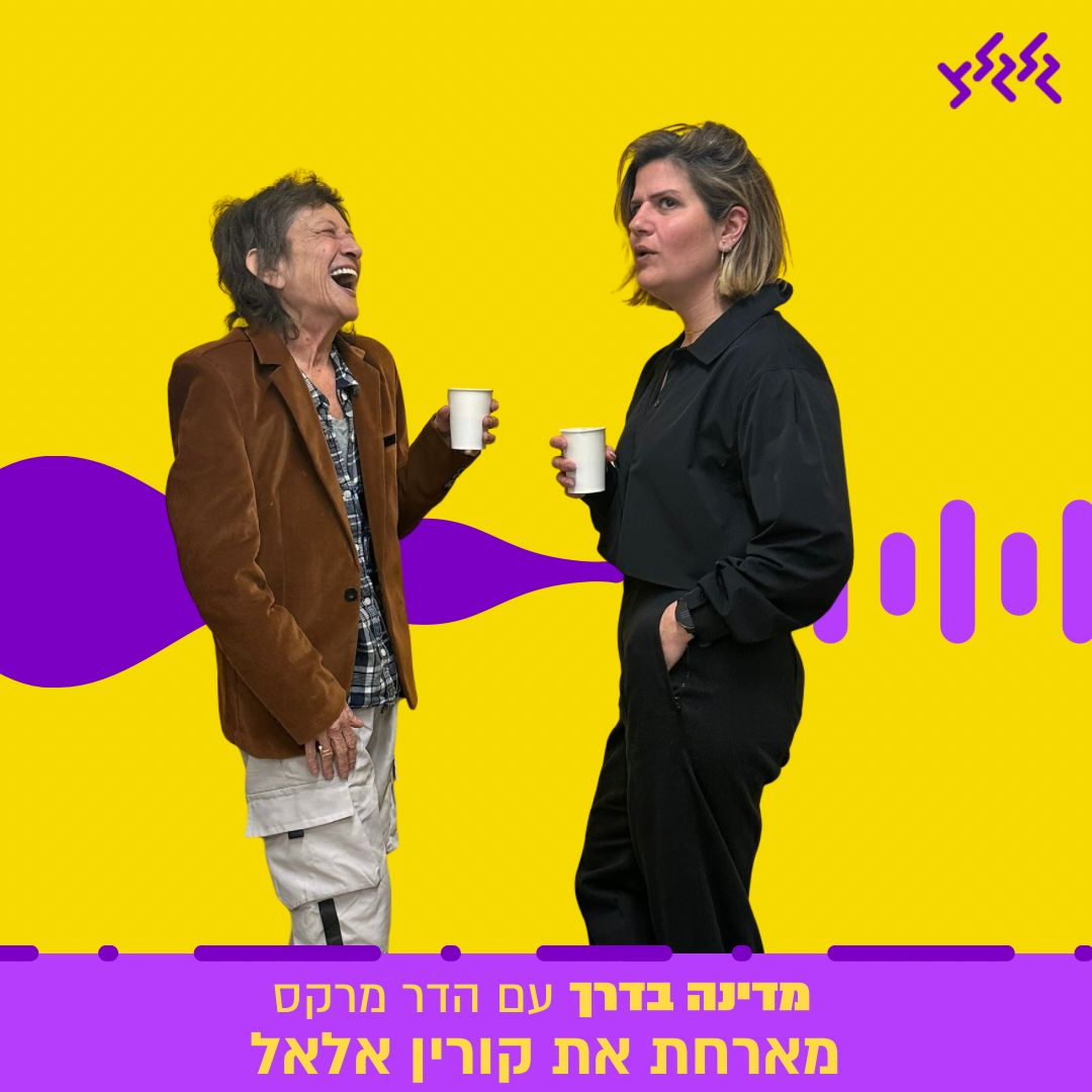 הדר מרקס מארחת את קורין אלאל במדינה בדרך episode artwork