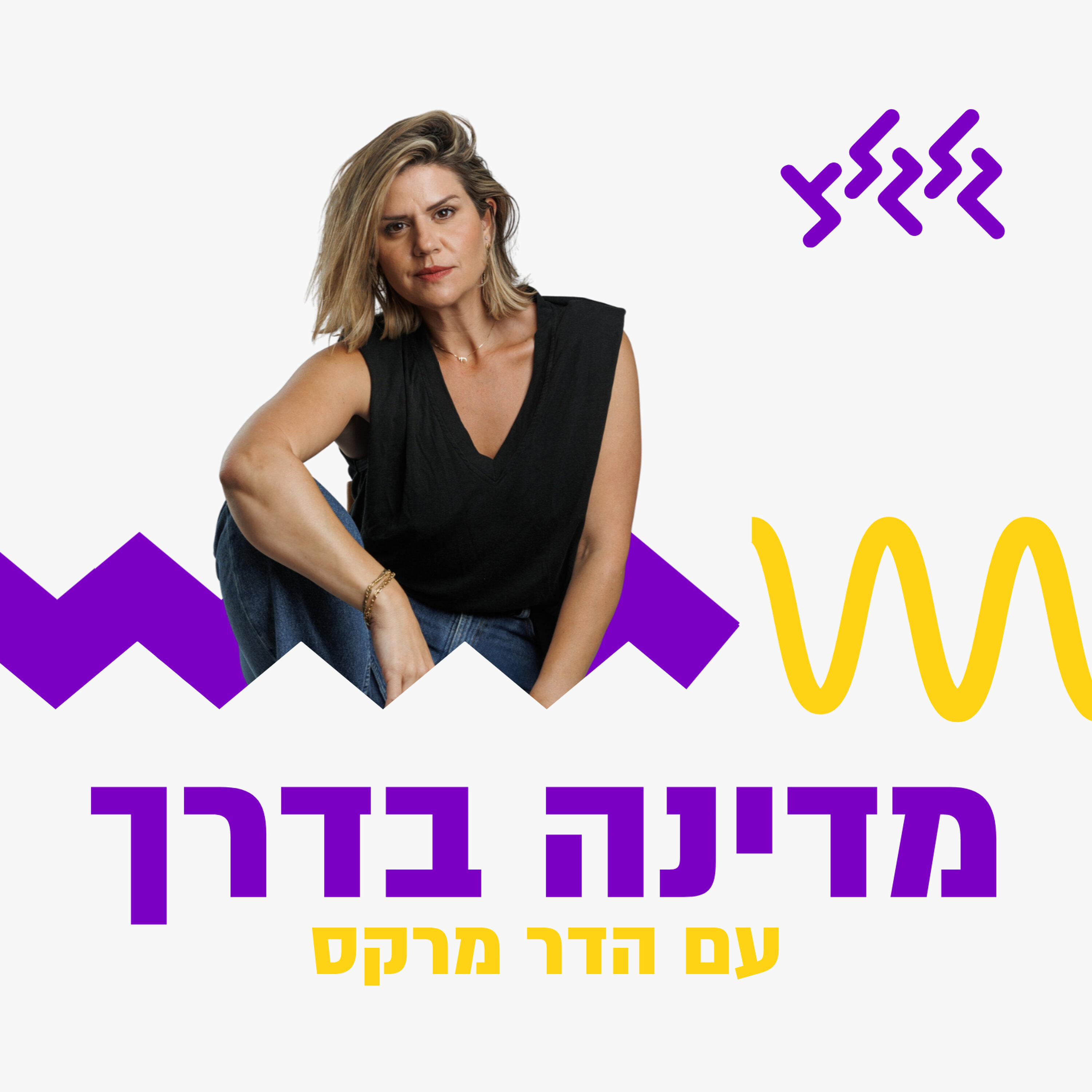 Artwork for מדינה בדרך עם הדר מרקס