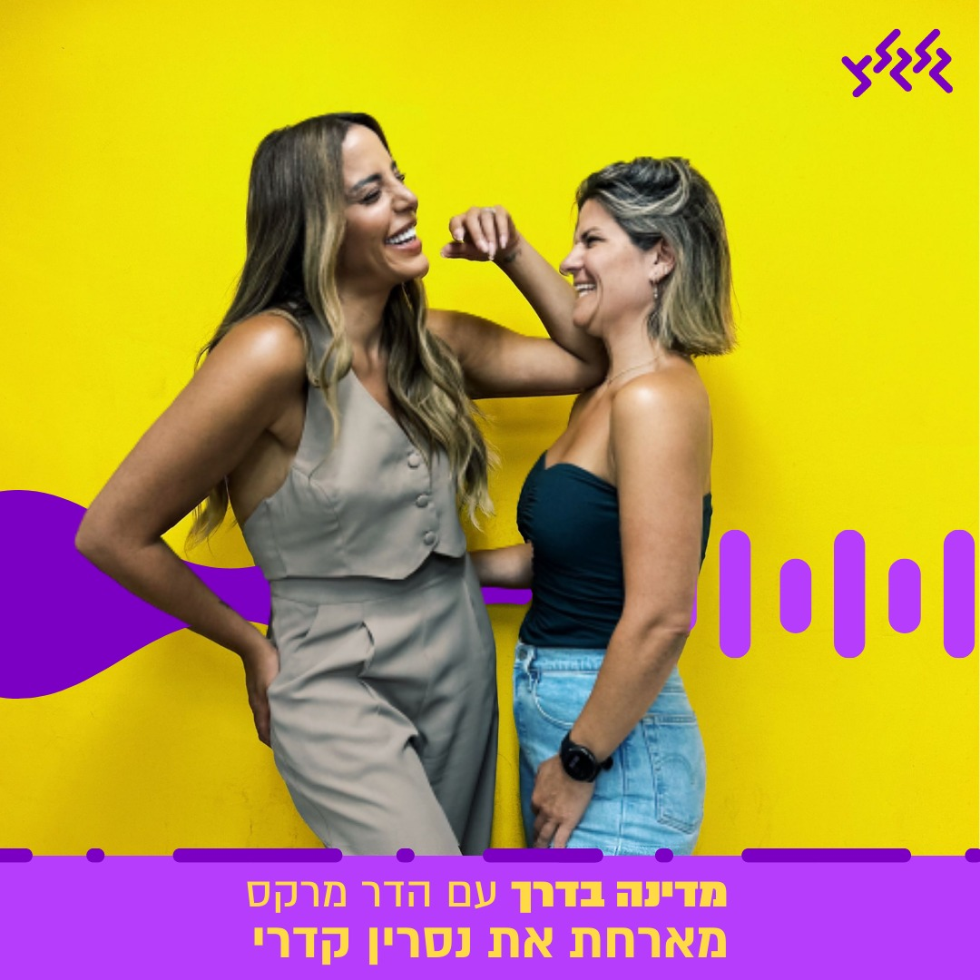 הדר מרקס מארחת את נסרין קדרי במדינה בדרך episode artwork