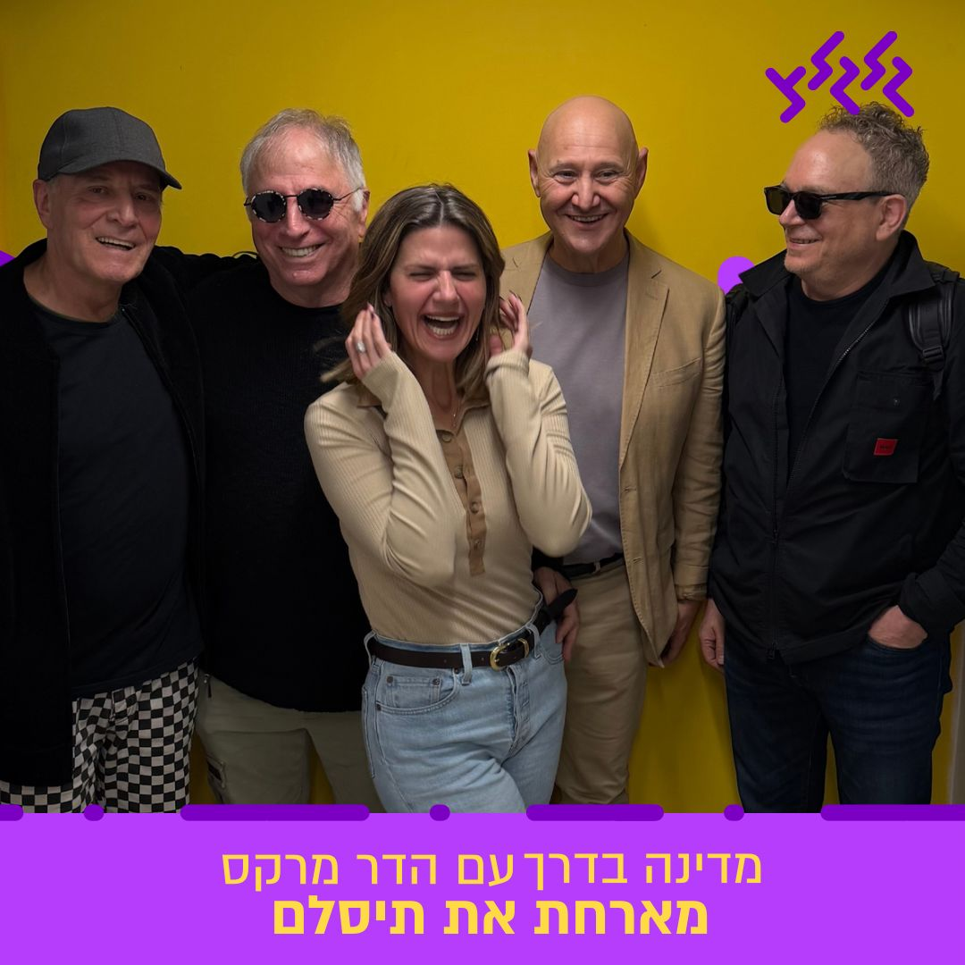 הדר מרקס מארחת את תיסלם במדינה בדרך episode artwork