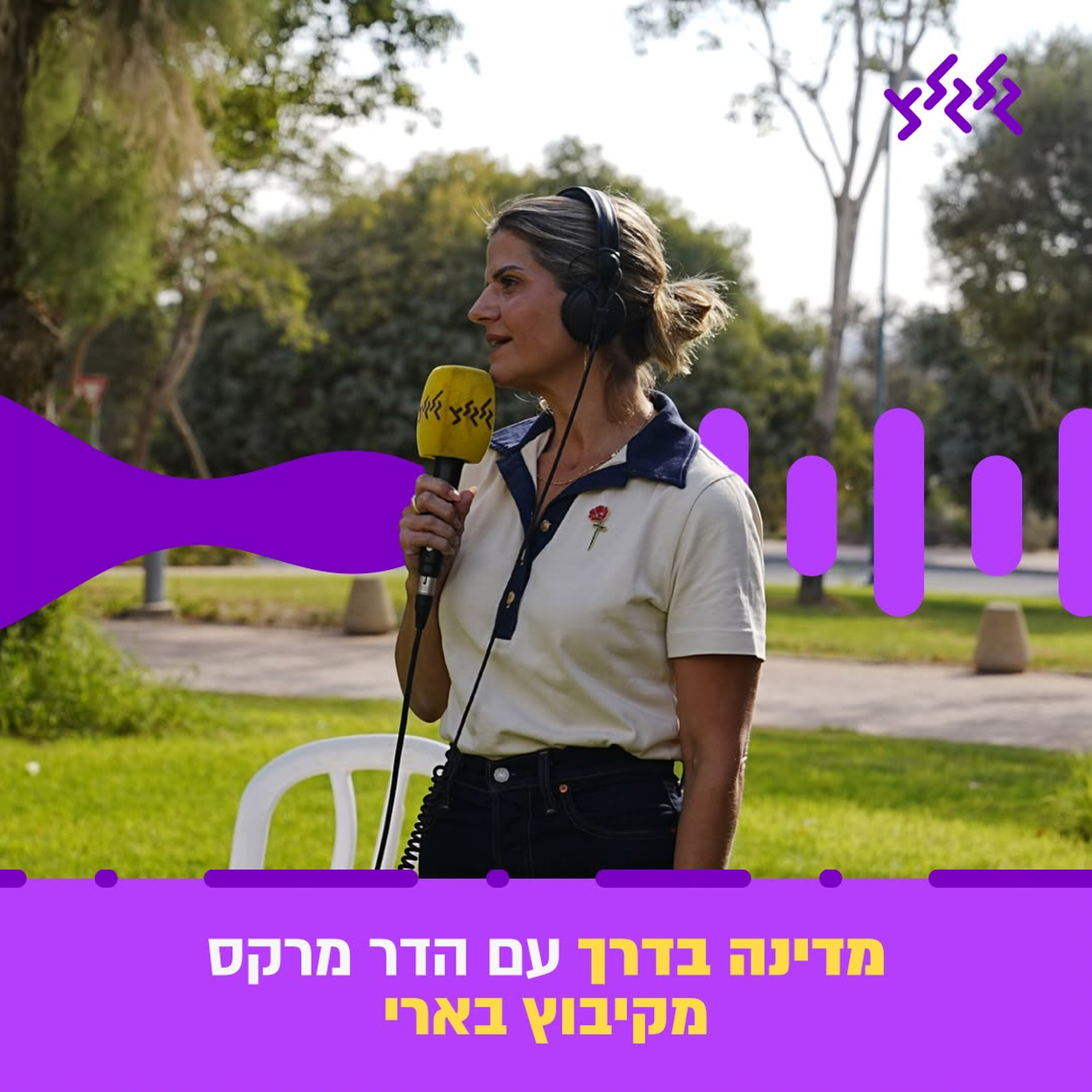 Artwork for מדינה בדרך עם הדר מרקס