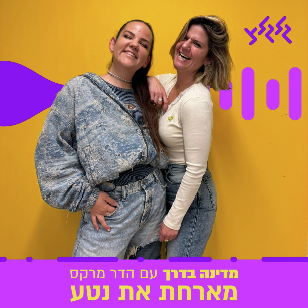 הדר מרקס מארחת את נטע ברזילי במדינה בדרך episode artwork