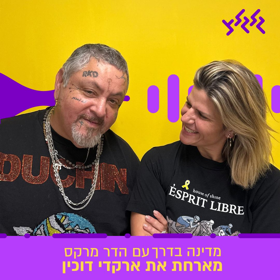 הדר מרקס מארחת את ארקדי דוכין במדינה בדרך episode artwork