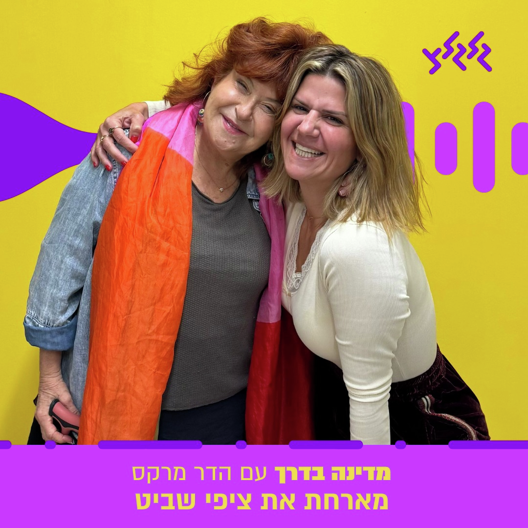 הדר מרקס מארחת את ציפי שביט במדינה בדרך episode artwork