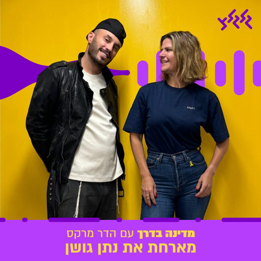 הדר מרקס מארחת את נתן גושן במדינה בדרך episode artwork