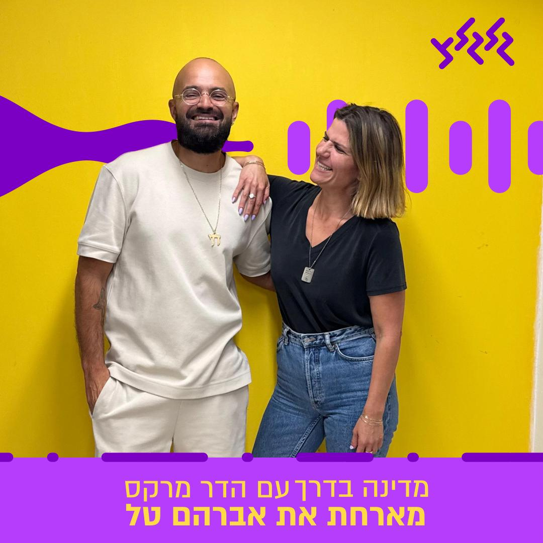 הדר מרקס מארחת את אברהם טל במדינה בדרך episode artwork