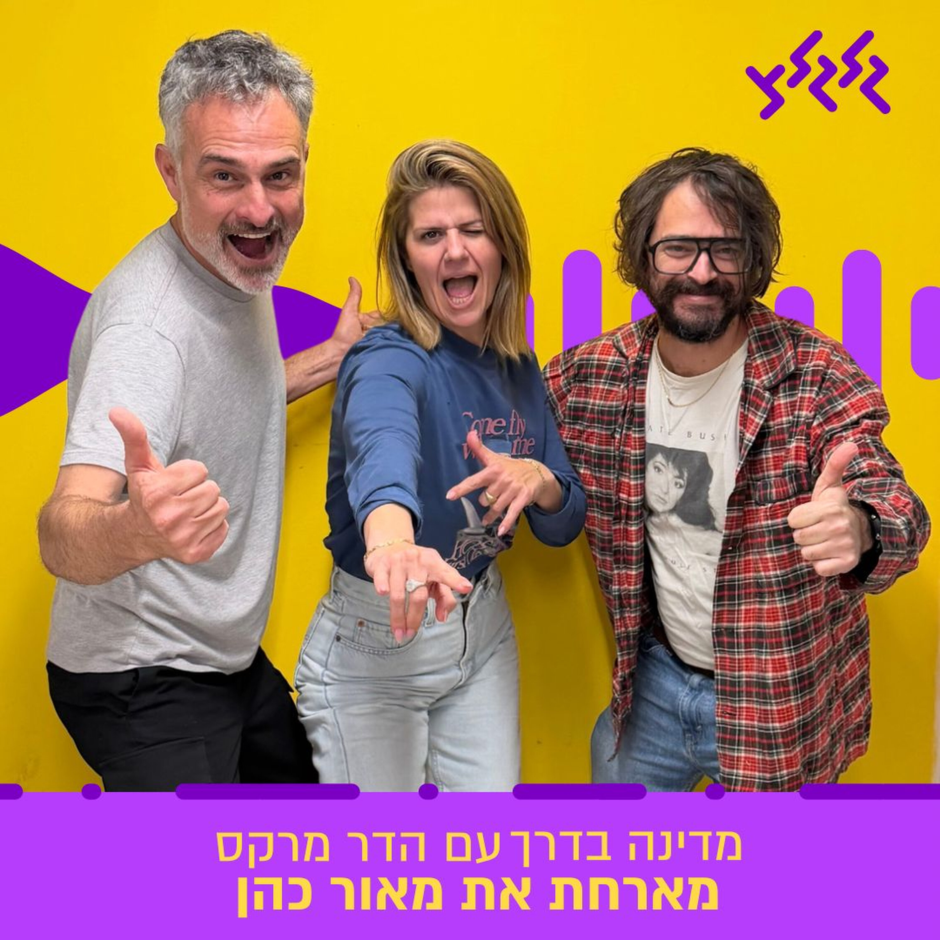 הדר מרקס מארחת את מאור כהן במדינה בדרך הדר מרקס מארחת את מאור כהן במדינה בדרך