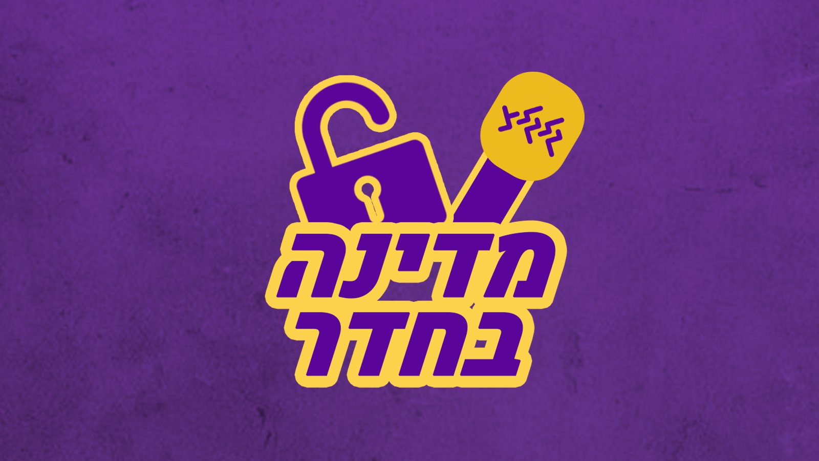 מדינה בחדר עם הדר מרקס: 7:00-10:00