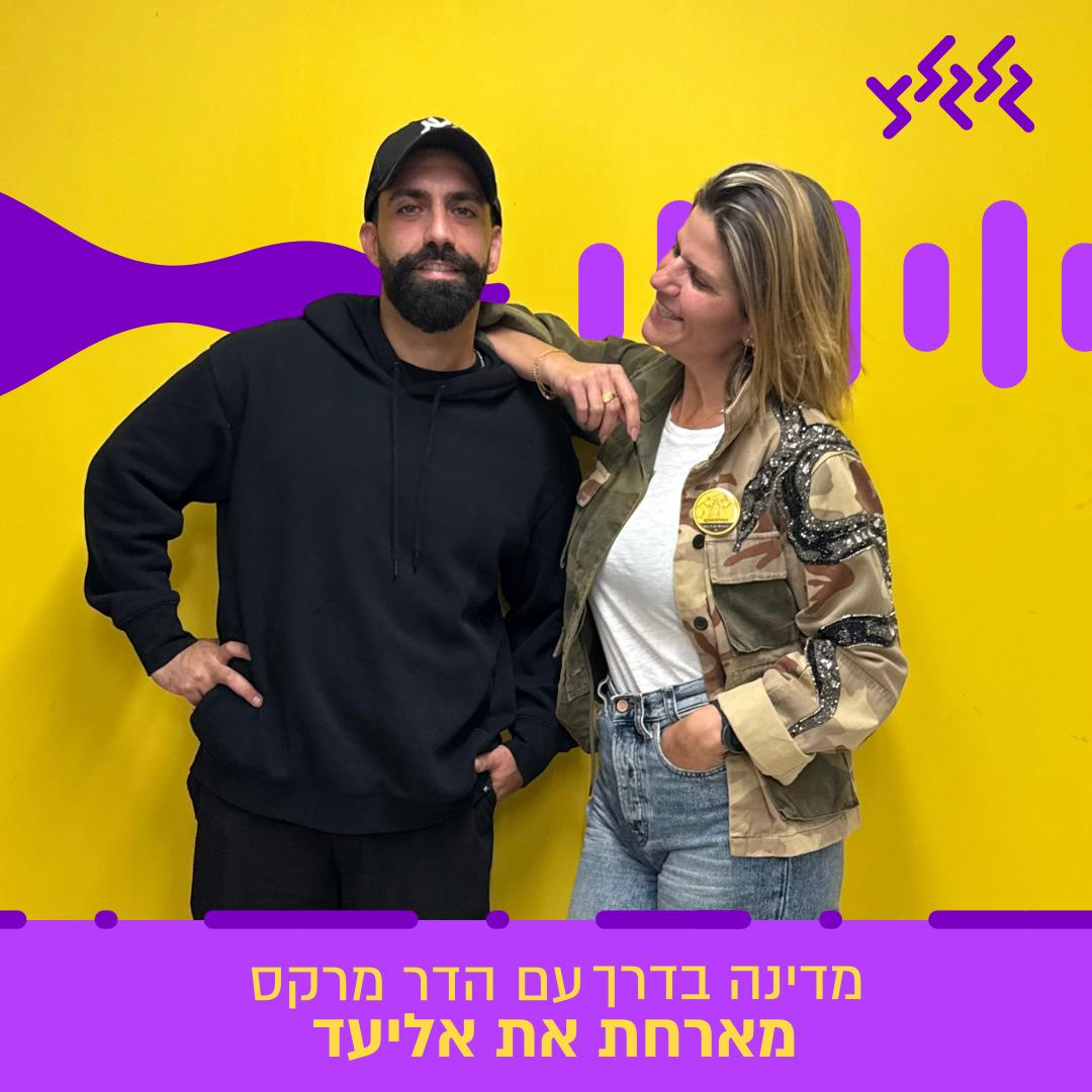 הדר מרקס מארחת את אליעד במדינה בדרך episode artwork