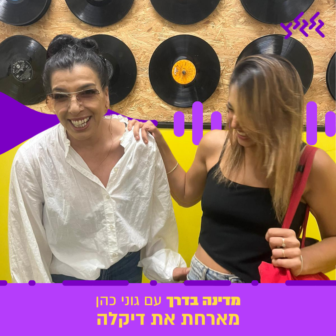 מדינה בדרך עם גוני כהן מארחת את דיקלה episode artwork